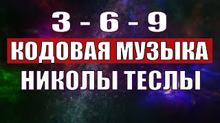 Открыли музыкальный код Николы Теслы 369 СЕКРЕТ [upl. by Kcirrej291]