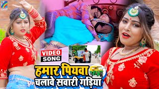 VIDEO Hamar Piyawa Chalawe Sawari Gadiya Antra Singh Priyanka  Bhojpuri Song 2021 [upl. by Adnawal]