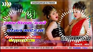 Hamar piyava chalave diesel Gadiya Bhojpuri DJ Malay music [upl. by Ev]